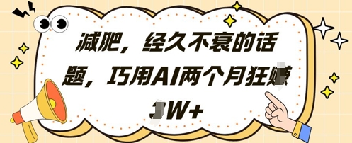 减肥，经久不衰的话题，巧用AI两个月狂挣2W+-情久项目网