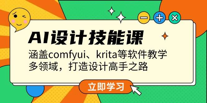 AI设计技能课，涵盖comfyui、krita等软件教学，多领域，打造设计高手之路-情久项目网