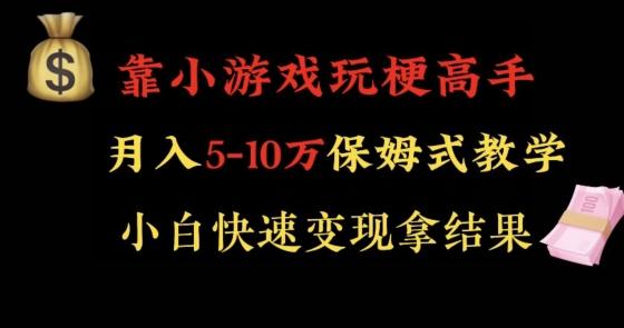 靠小游戏玩梗高手月入5-10w暴力变现快速拿结果【揭秘】-情久项目网