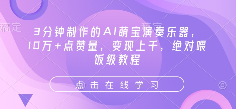 3分钟制作的AI萌宝演奏乐器，10万+点赞量，变现上千，绝对喂饭级教程-情久项目网
