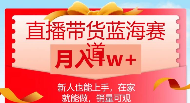 直播带货蓝海赛道，新人也能上手，在家就能做，销量可观，月入1w【揭秘】-情久项目网