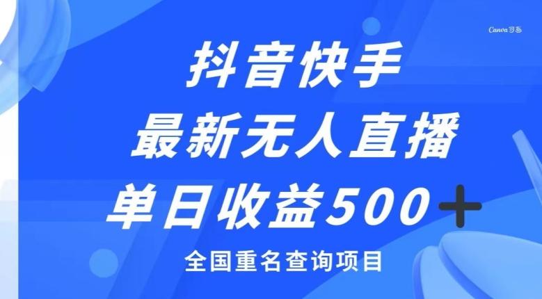 抖音快手最新无人直播变现，全国重名查询项目，日赚500+-情久项目网