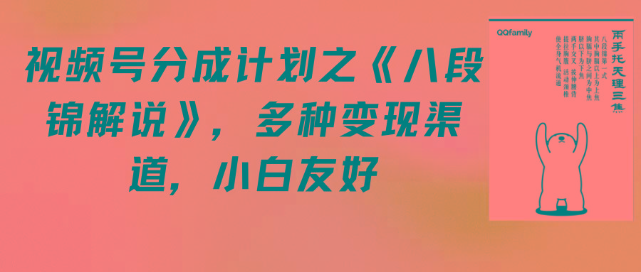 (9537期)视频号分成计划之《八段锦解说》，多种变现渠道，小白友好(教程+素材)-情久项目网