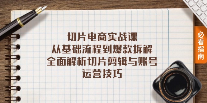 切片电商实战课：从基础流程到爆款拆解，全面解析切片剪辑与账号运营技巧-情久项目网