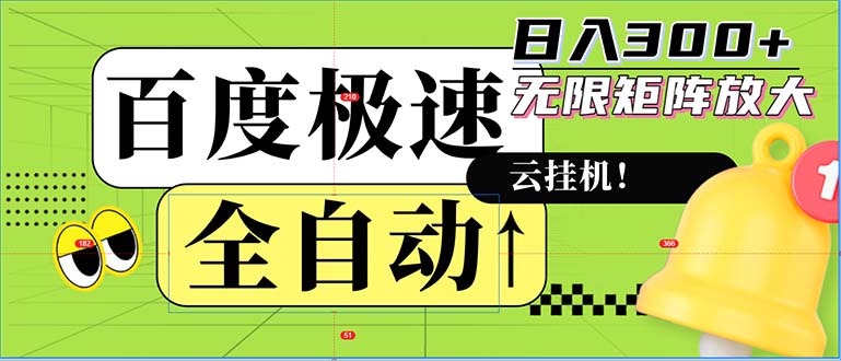 全自动！老平台新玩法，百度极速版，可无限矩阵，日入300+-情久项目网