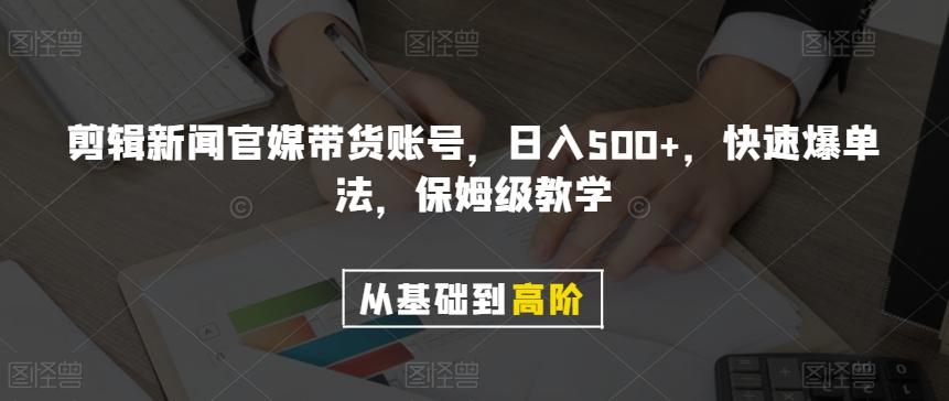 剪辑新闻官媒带货账号，日入500+，快速爆单法，保姆级教学【揭秘】-情久项目网