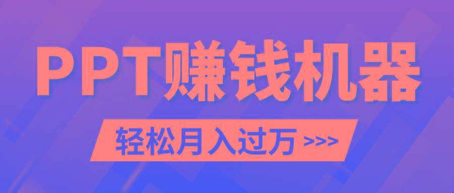 轻松上手，小红书ppt简单售卖，月入2w+小白闭眼也要做(教程+10000PPT模板)-情久项目网