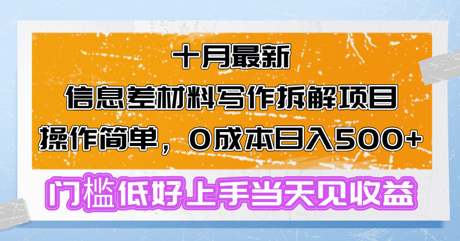 十月最新信息差材料写作拆解项目操作简单，0成本日入500+门槛低好上手…-情久项目网