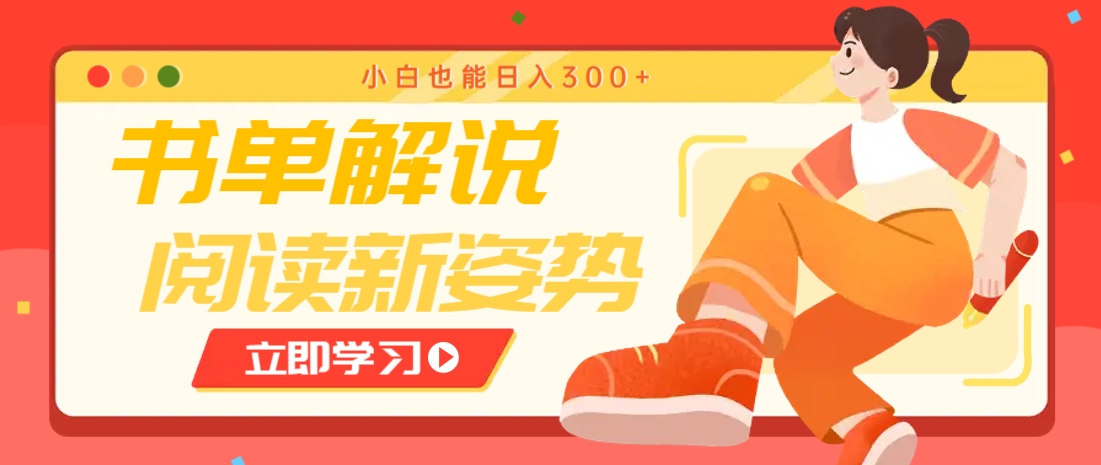 书单解说号最新玩法，快速引流解锁阅读新姿势，小白也能日入300+-情久项目网