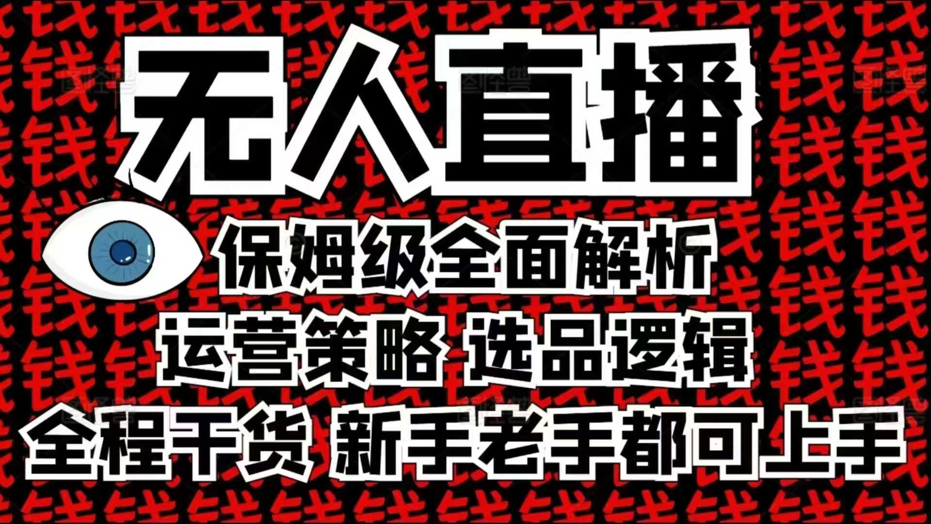 2025无人直播这么做就对了，保姆级全面解析，全程干货，新手老手都可上手-情久项目网
