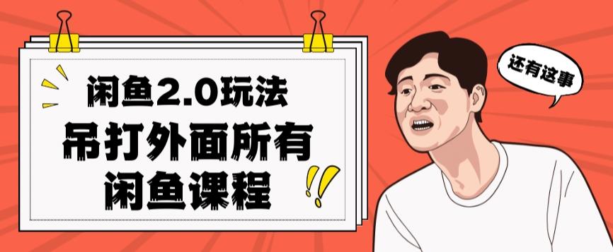 闲鱼2.0玩法单号每天日入2000，吊打市面所有课程-情久项目网