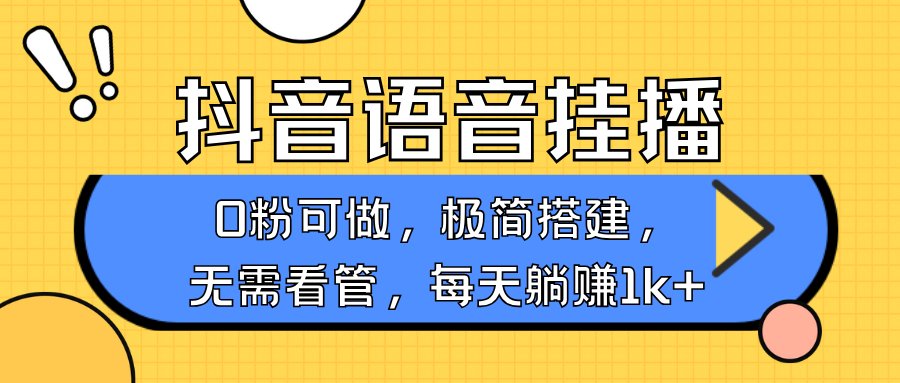 抖音语音无人挂播，每天躺赚1000+，新老号0粉可播，简单好操作，不限流不违规-情久项目网