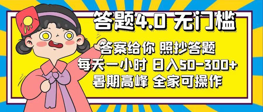 答题4.0，无门槛，答案给你，照抄答题，每天1小时，日入50-300+-情久项目网