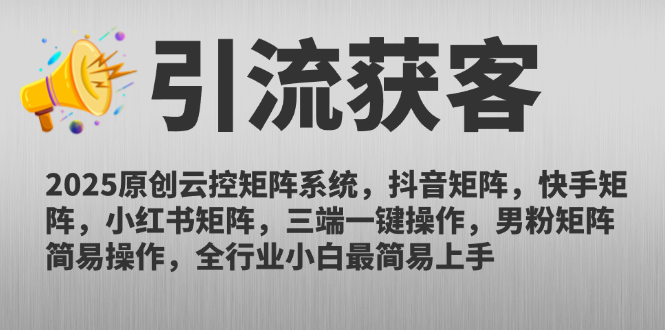 2025原创云控矩阵系统，抖音矩阵，快手矩阵，小红书矩阵，三端一键操…-情久项目网