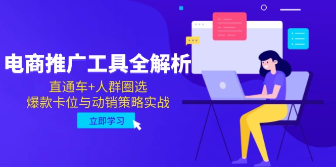 电商推广工具全解析，直通车+人群圈选，爆款卡位与动销策略实战-情久项目网