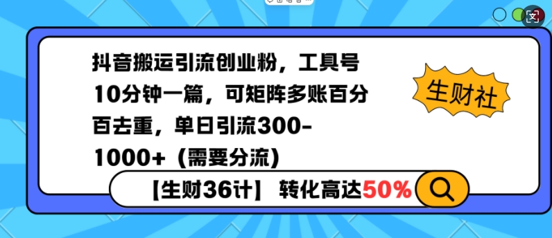 抖音搬运引流创业粉，工具号10分钟一篇，可矩阵多账百分百去重，单日引流300+(需要分流)-情久项目网
