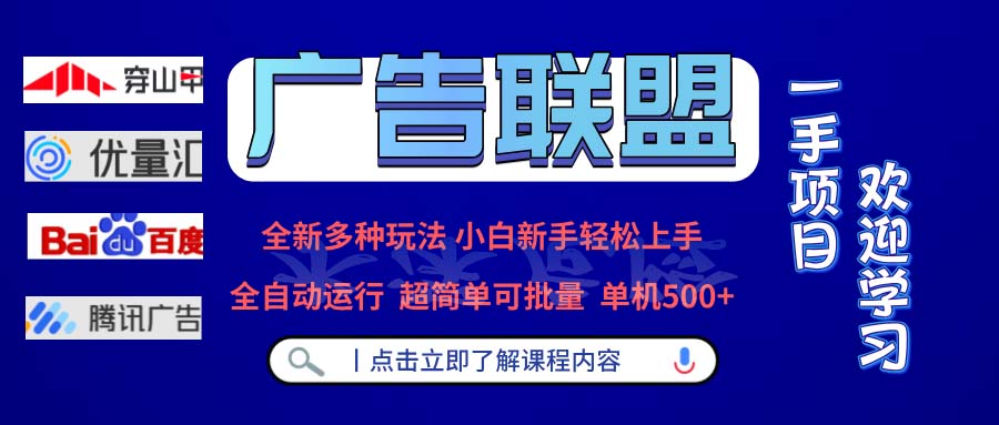 广告联盟 全新多种玩法 单机500+  全自动运行  可批量运行-情久项目网