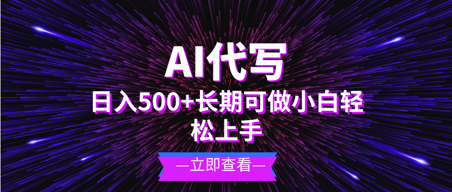 AI代写，日入500+ 小白可做 长期项目-情久项目网