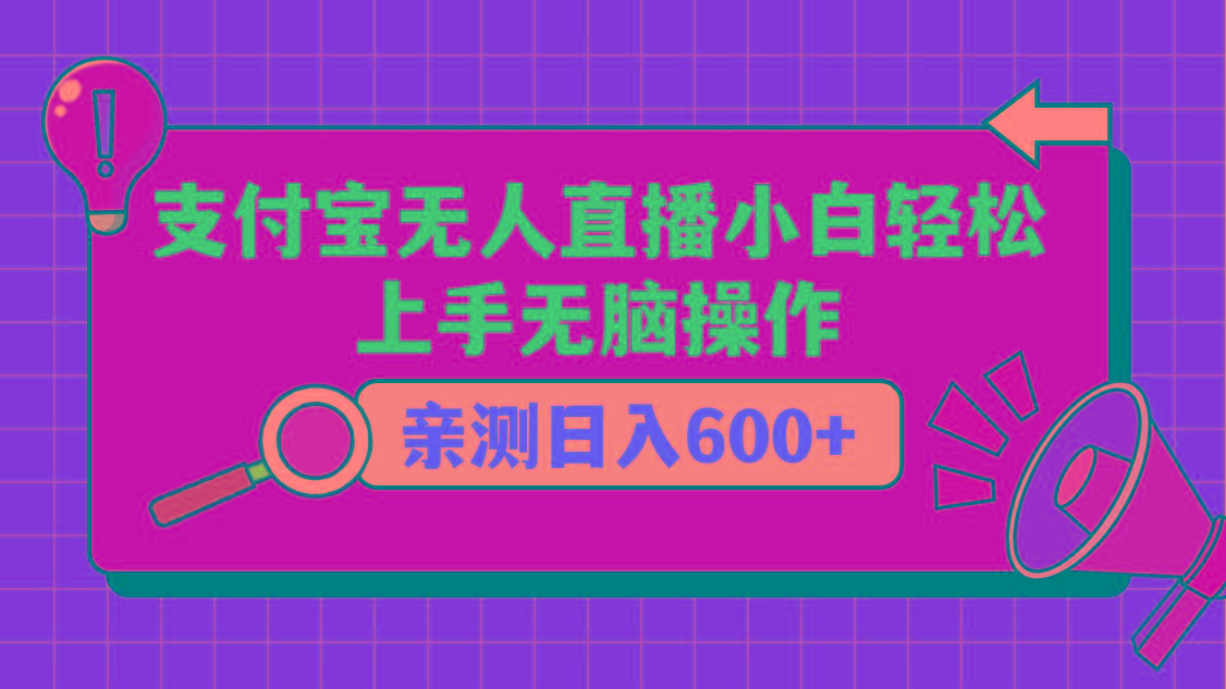 支付宝无人直播项目，小白轻松上手无脑操作，日入600+-情久项目网