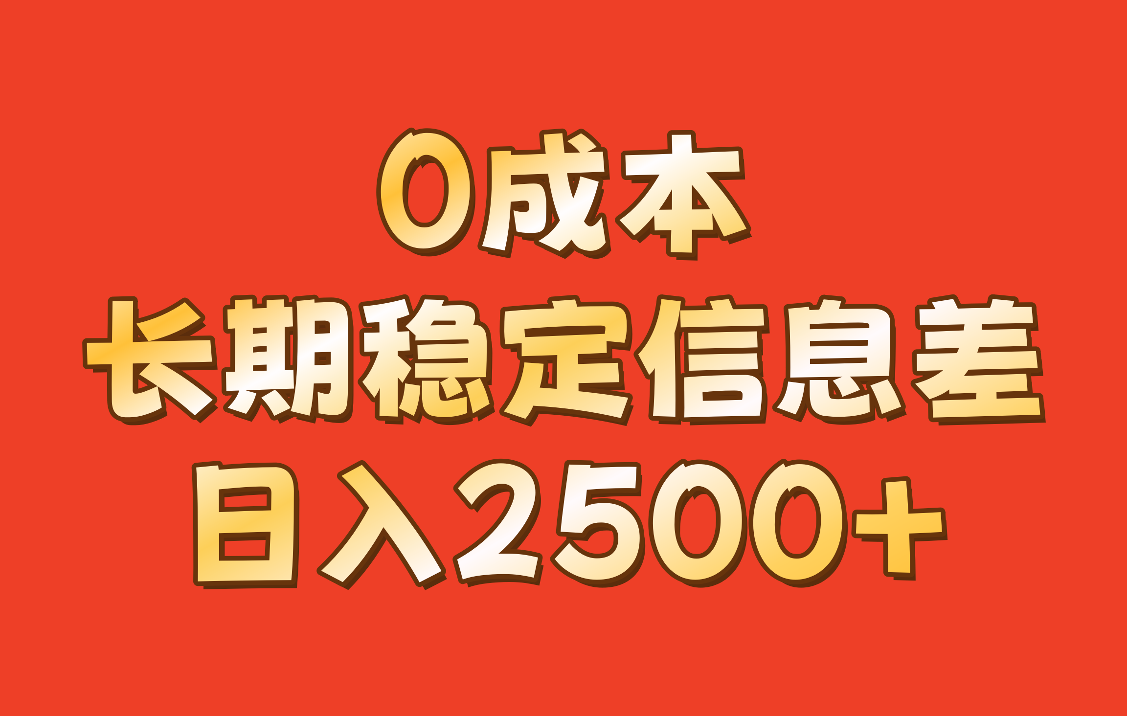 0成本，长期稳定信息差！！日入2500+-情久项目网