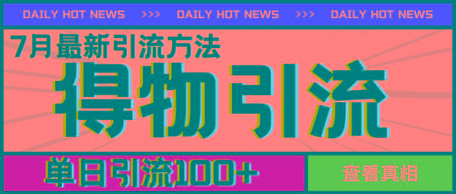 7月最新引方法，得物APP引流，单日引流100+【揭秘】-情久项目网