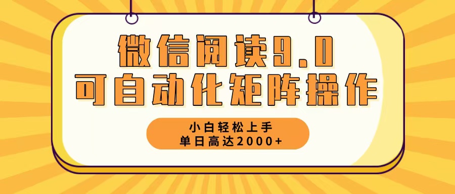 微信阅读9.0最新玩法每天5分钟日入2000＋-情久项目网