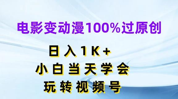 电影变动漫100%过原创，日入1K+，小白当天学会，玩转视频号【揭秘】-情久项目网
