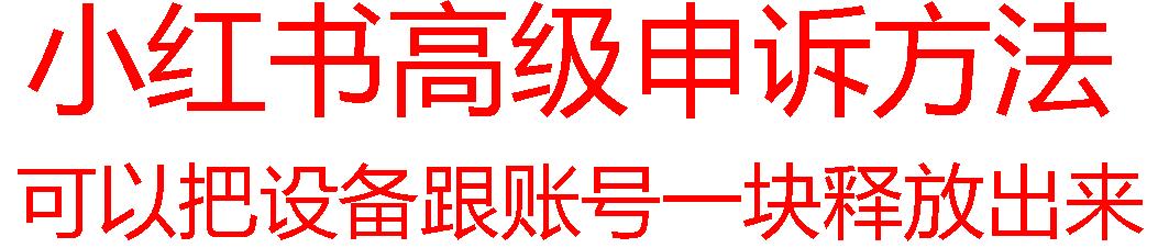 【最新】小红书高级解封账号及设备申诉方法-情久项目网