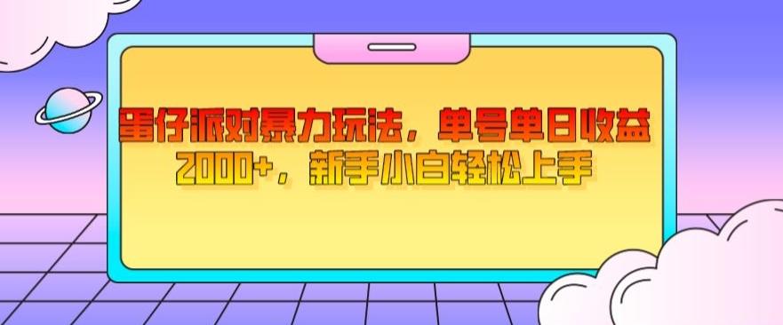 蛋仔派对暴力玩法，单号单日收益2000+，新手小白轻松上手-情久项目网