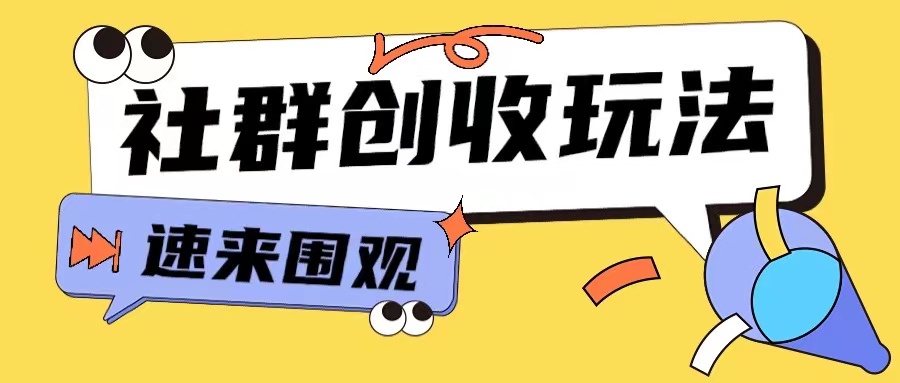 知识付费入门9.9进群玩法小白也能轻松玩转网创行业【揭秘】-情久项目网