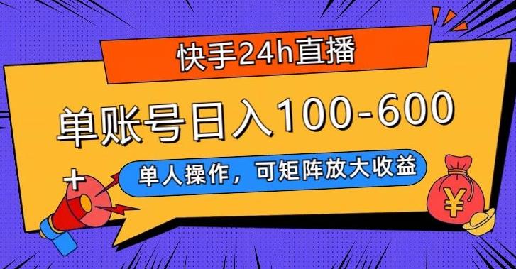快手24h直播，单人操作，可矩阵放大收益，单账号日入100-600+-情久项目网