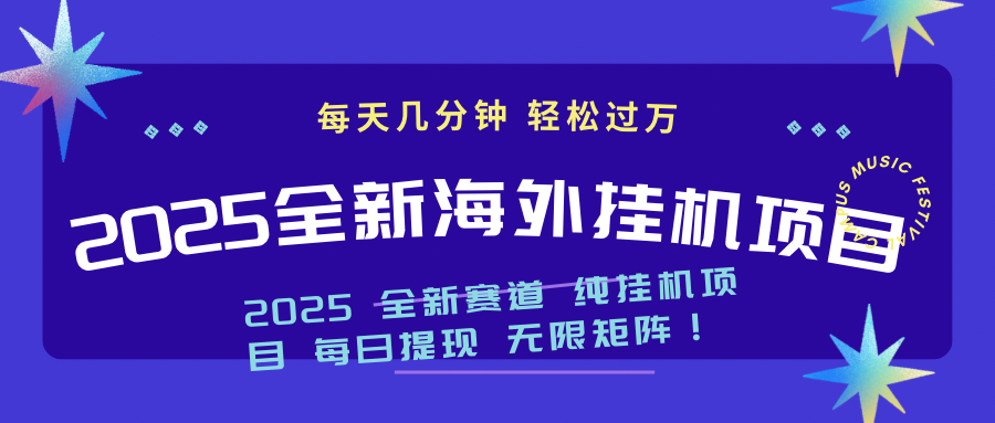 2025最新海外挂机项目：每天几分钟，轻松月入过万-情久项目网