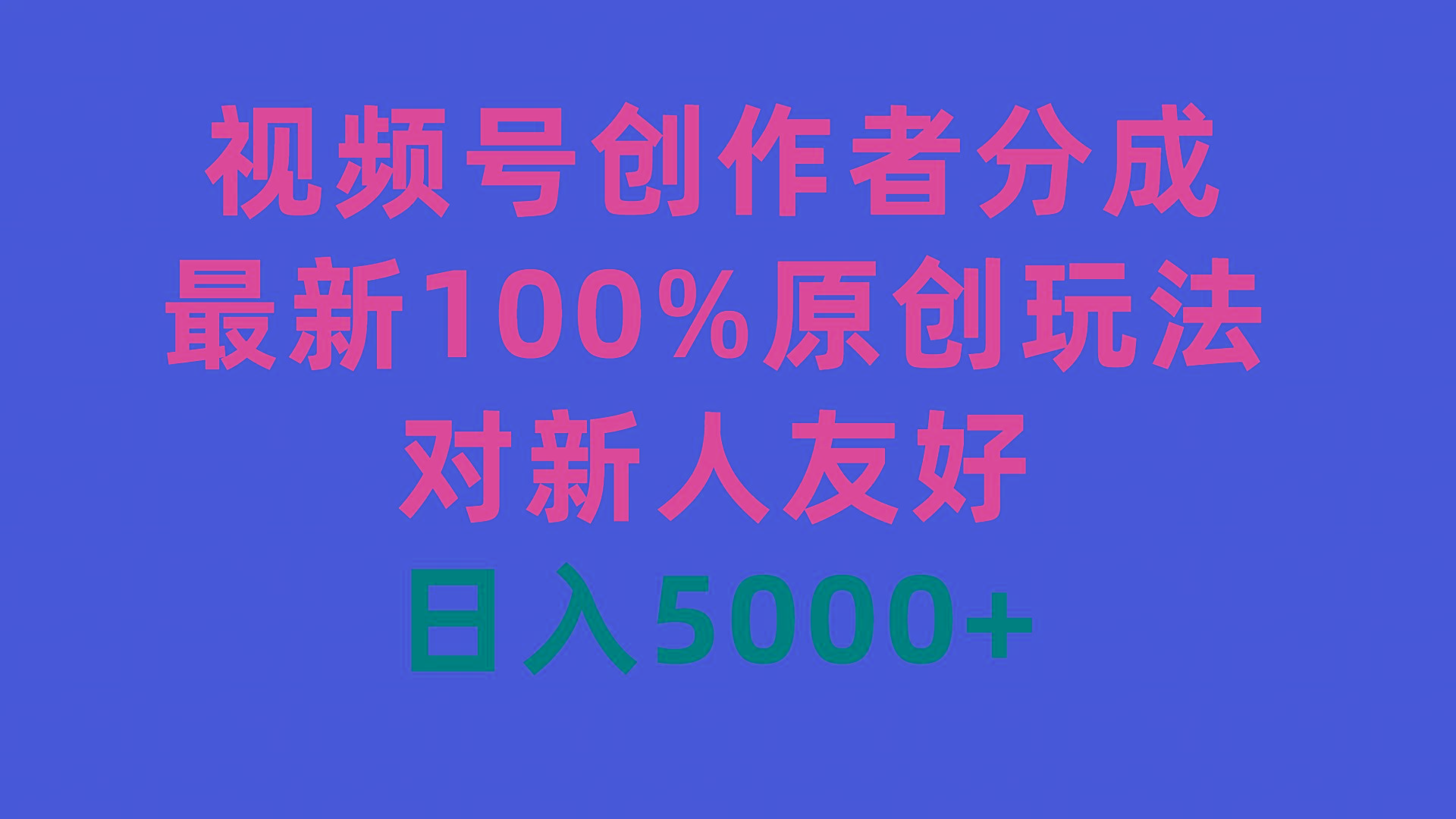 (9477期)视频号创作者分成，最新100%原创玩法，对新人友好，日入5000+-情久项目网