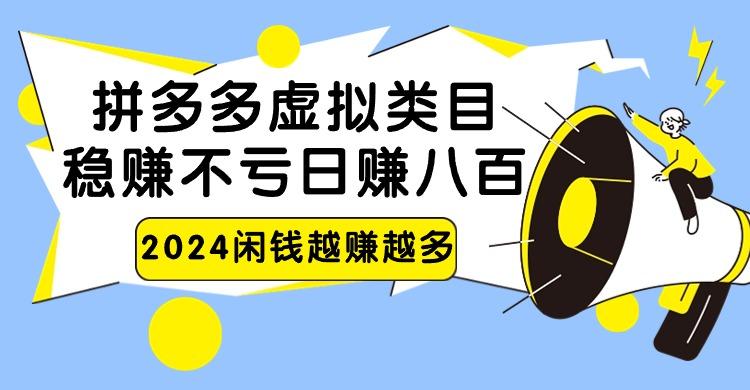 2024拼多多虚拟类目，日赚八百无本万利-情久项目网