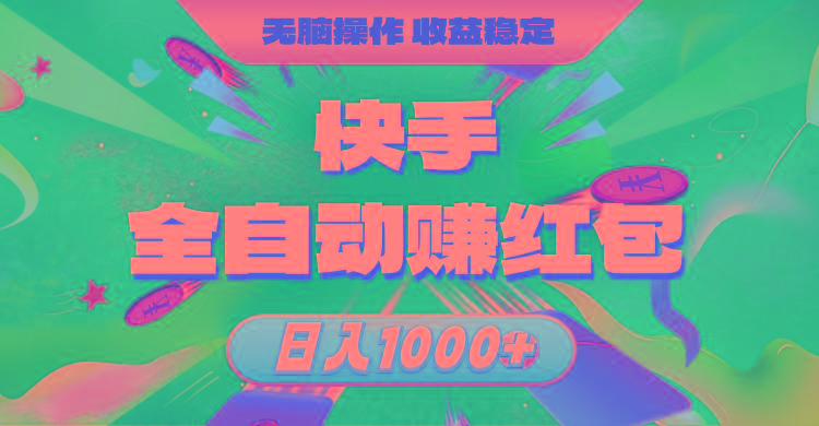 快手全自动赚红包，无脑操作，收益稳定，日入1000+-情久项目网