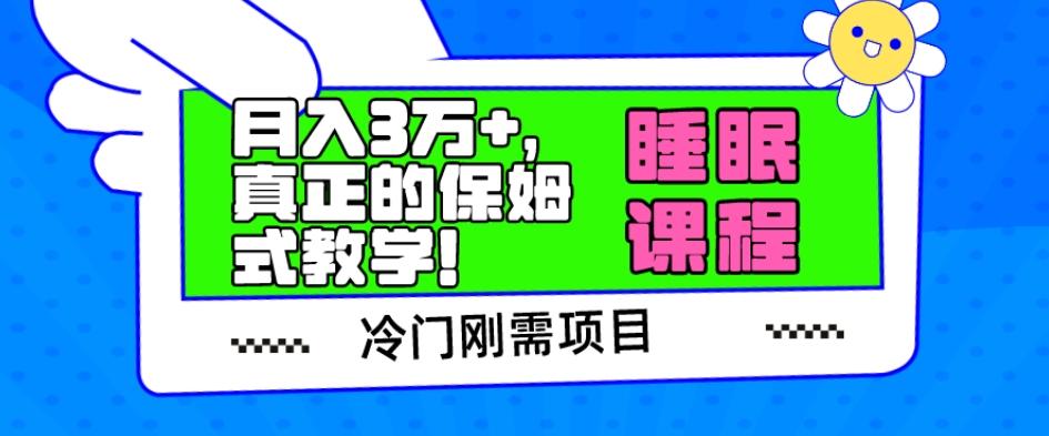 冷门刚需项目，科学睡眠课程，月入3万+，真正的保姆式教学！-情久项目网
