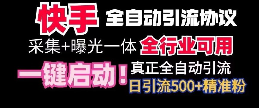 【全网首发】快手全自动截流协议，微信每日被动500+好友！全行业通用【揭秘】-情久项目网