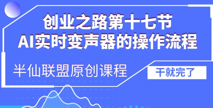 创业之路之AI实时变声器操作流程【揭秘】-情久项目网