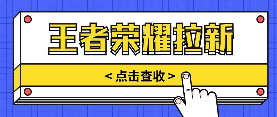 通过王者荣耀残局挑战拉新项目，8元/单。推广渠道多样，操作简单。-情久项目网