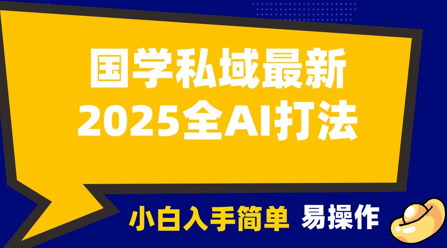 2025国学最新全AI打法，月入3w+，客户主动加你，小白可无脑操作！-情久项目网