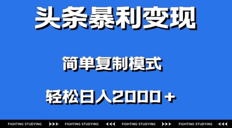 头条暴利变现，无需剪辑视频，拍照上传即可日入2000＋，0门槛操作-情久项目网