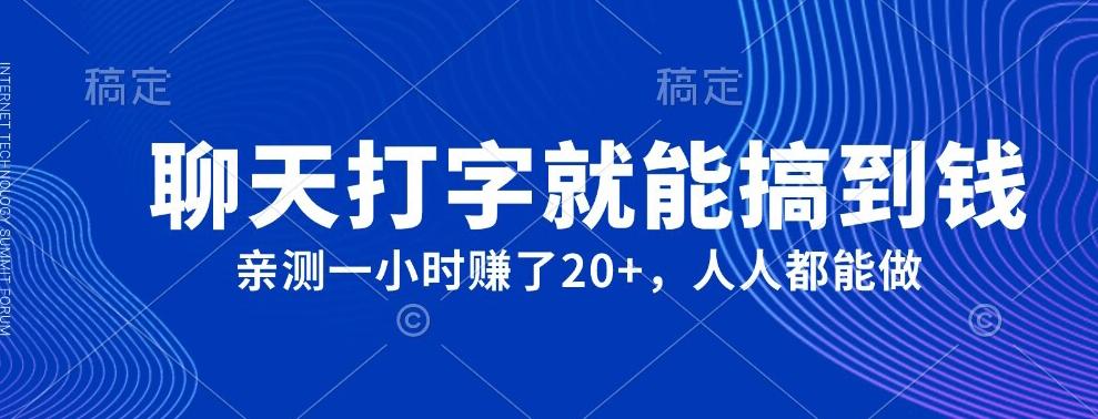 外面980带的项目，聊天打字就能搞到钱，亲测一小时赚了20+-情久项目网