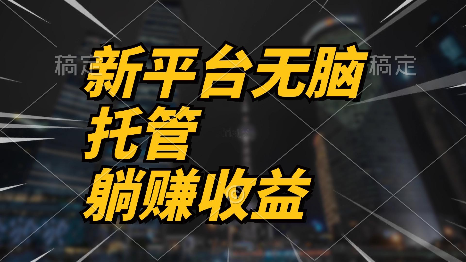 最新平台一键托管，躺赚收益分成 配合管道收益，日产无上限-情久项目网