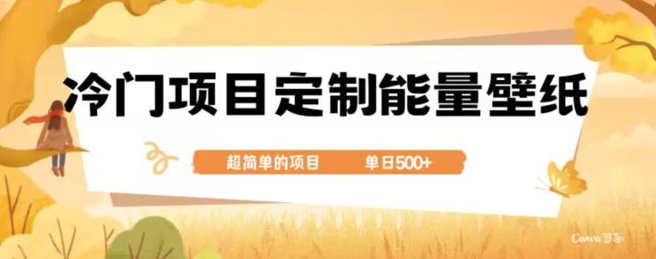 冷门小众项目，定制能量壁纸，单日500+-情久项目网