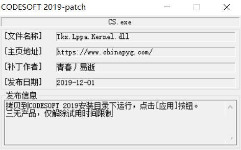 CODESOFT2019激活工具 32位/64位-情久项目网