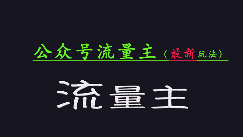 公众号流量全网最新玩法核心，系统讲解各种先进玩法和稳定收益的方法-情久项目网