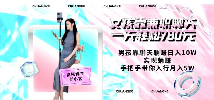 女孩靠兼职聊天一天轻松780元、男孩靠聊天躺赚日入10W、实现躺赚，手把手带你入行月入5W【包含后台】-情久项目网