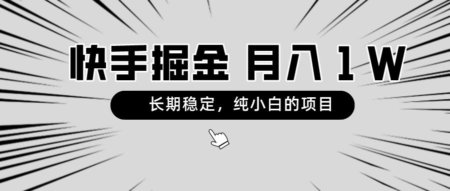 快手项目，长期稳定，月入1W，纯小白都可以干的项目-情久项目网