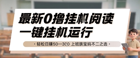 最新0撸挂G阅读，无需任何操作，一键挂机运行 轻松日入50—3张，上班族宝妈不二之选【揭秘】-情久项目网