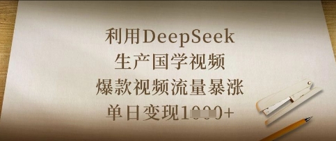 利用DeepSeek生产国学视频，爆款视频流量暴涨，单日变现数张-情久项目网